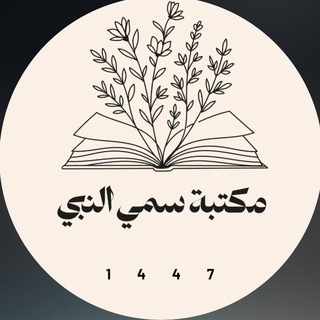 Telegram profile photo for مكتبة لبيع الكتب