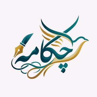 Telegram profile photo for کانون شعر و ادب چکامه
