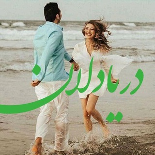 Telegram profile photo for 🍃💚دریا دل 💚🍃