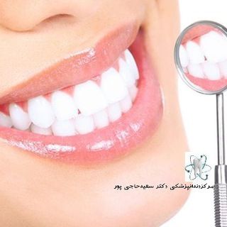 Telegram profile photo for مرکز دندانپزشکی دکتر سعید حاجی پور