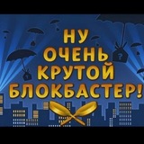 Telegram profile photo for Блокбастер