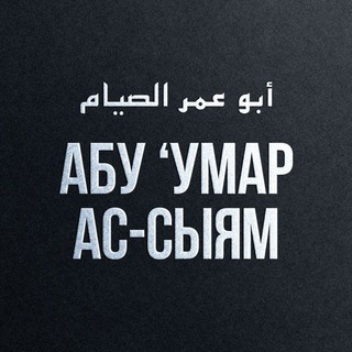Telegram profile photo for Абу 'Умар Ас-Сыям