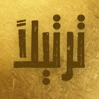 Telegram profile photo for Tarteelā - ترتيلاً