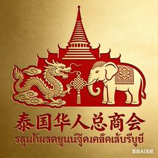 Telegram group profile photo for 泰国华人总商会|旅游|生活|新闻社区