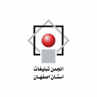 Telegram profile photo for انجمن تبلیغات استان اصفهان