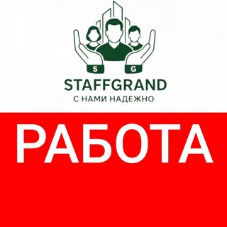 Telegram profile photo for РАБОТА => ООО "СТАФФГРАНД"