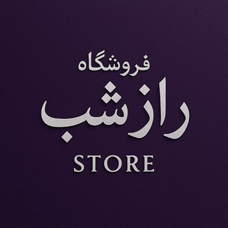 Telegram profile photo for 🔞فروشگاه محرمانه راز شب 🔞
