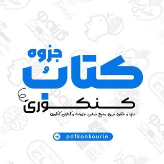 Telegram profile photo for 📚کتاب و جزوه کنکوری📚
