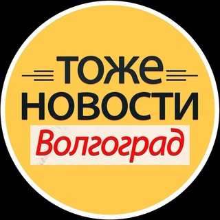 Telegram profile photo for ТОЖЕ НОВОСТИ Волгоград
