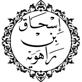 Telegram profile photo for قَنَاةُ أَبِي العَبَّاس الرَاهَوِيِّ