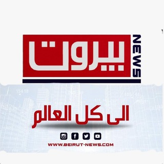 Telegram profile photo for بيروت نيوز-Beirut News
