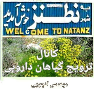 Telegram profile photo for ترویج گیاهان دارویی نطنز