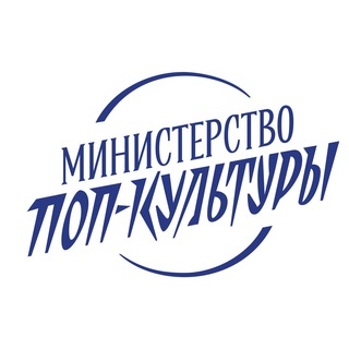 Telegram profile photo for Министерство поп-культуры