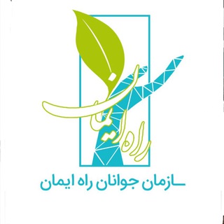Telegram profile photo for سازمان جوانان راه ایمان