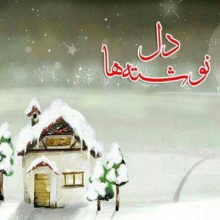 Telegram profile photo for دلنوشته ها 