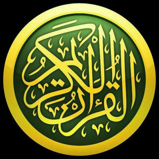 Telegram profile photo for القران الکریم