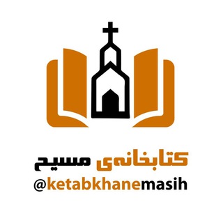 Telegram profile photo for کتابخانه مسیح