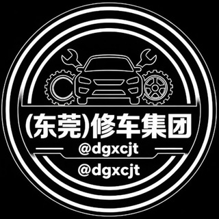 Telegram profile photo for (东莞)修车集团2.0(免费上榜)