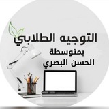 Telegram profile photo for قناة الموجه الطلابي بمتوسطة الحسن البصري