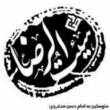 Telegram profile photo for هیت الرضا ع متوسلین ب امام حسن مجتبی ع