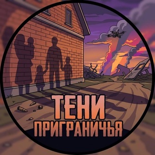 Telegram profile photo for Тени Приграничья