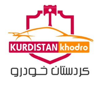 Telegram profile photo for کوردستان خودرو