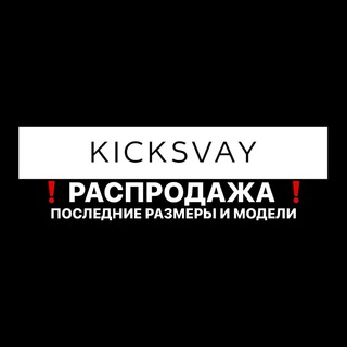 Telegram profile photo for ❗️KICKSVAY SALE❗️