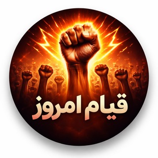 Telegram profile photo for قیام امروز