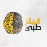 Telegram profile photo for فـيـتـر طـبي 🔬⚙️🥼