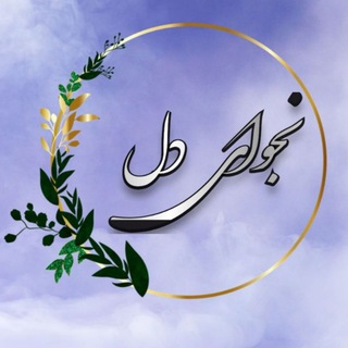 Telegram profile photo for •●◉✿ نجواے בل ✿◉●•