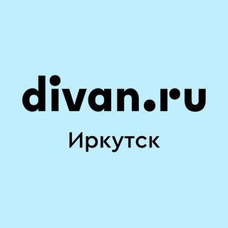 Telegram profile photo for divan.ru Иркутск 🛋️