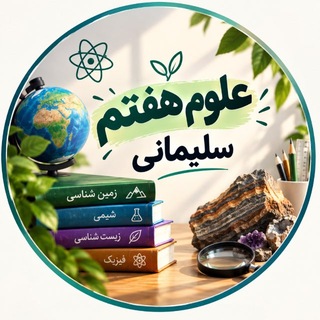 Telegram profile photo for علوم هفتم سلیمانی