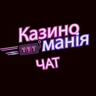 Telegram profile photo for Казиноманія (ЧАТ) 🎰