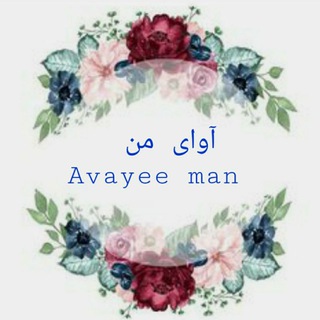 Telegram profile photo for آوای من..♡