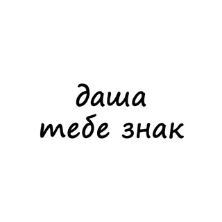 Telegram profile photo for даша, тебе знак