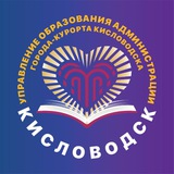 Telegram profile photo for Управление образования г.-к. Кисловодска