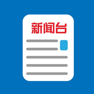 Telegram profile photo for 新闻台