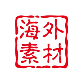 Telegram profile photo for 【七娅】海外素材🫥