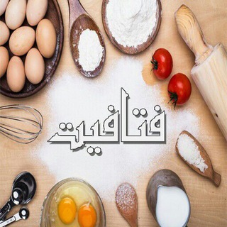 Telegram profile photo for مطبخ فتافيت