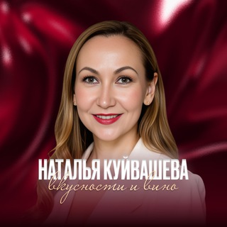 Telegram profile photo for Наталья Куйвашева | Вино и вкусности