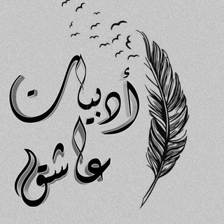 Telegram profile photo for أدبْيَـاتُ عَـاشِقٍ