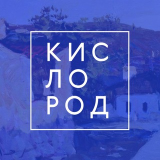 Telegram profile photo for Кислород