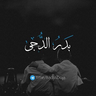 Telegram profile photo for بَـــدرُ الدُّجـىٰ