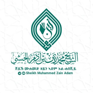 Telegram profile photo for በሸይኽ ሙሐመድ ዘይን ተቀርተው ያለቁ ደርሶች