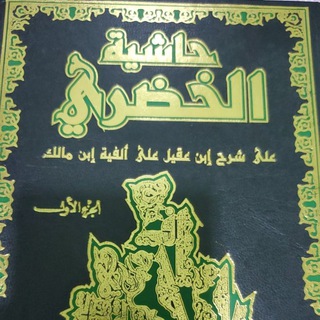 Telegram profile photo for دروس في فن النحو للشيخ الفاضل فتح القدسي حفظه الله تعالى الآجرومية+متممة الآجرومية+ ملخص الإملاء+ متن قطر +شرح القطر+ الألفية