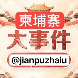 Telegram profile photo for 东南亚大事件 柬埔寨大事件 巴基斯坦新闻