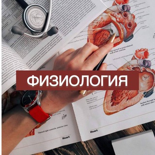 Telegram profile photo for Физиология❤️🔥