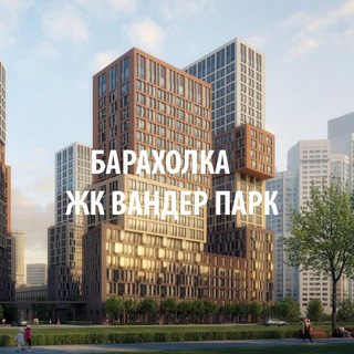 Telegram group profile photo for ЖК Вандер Парк|БАРАХОЛКА