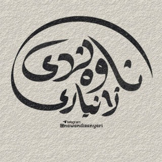 Telegram profile photo for ناوەندی زانیاری