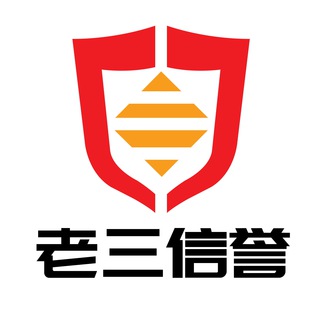 Telegram profile photo for 老三信誉资源社群